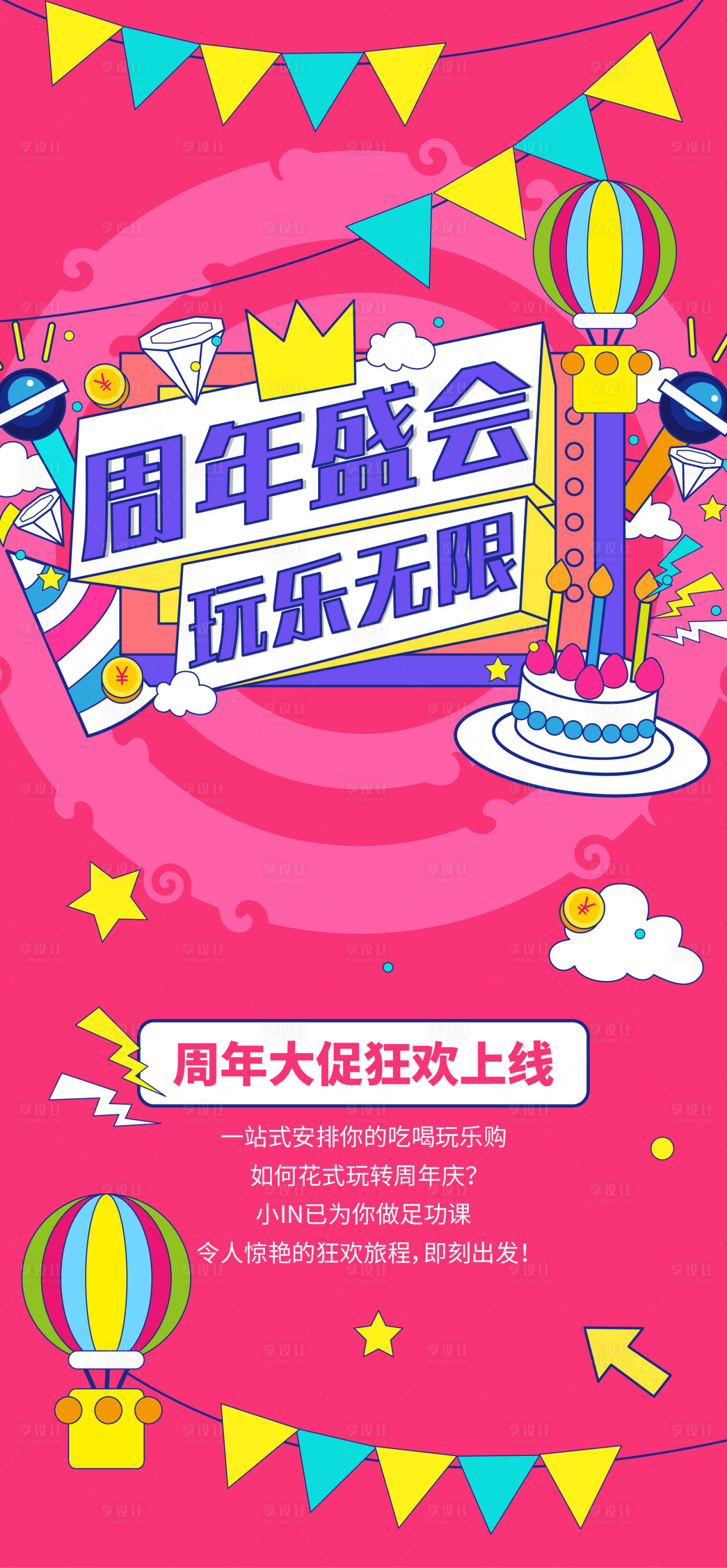 源文件下載【享設計】搜索編號：99050008620999189【周年慶插畫促銷海報】