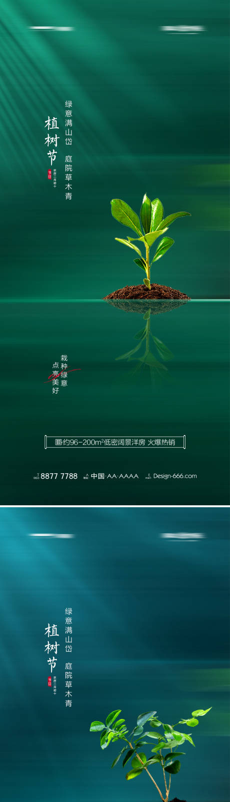 源文件下載【享設計】搜索編號：99800008620044639【地產植樹節(jié)簡約系列海報】