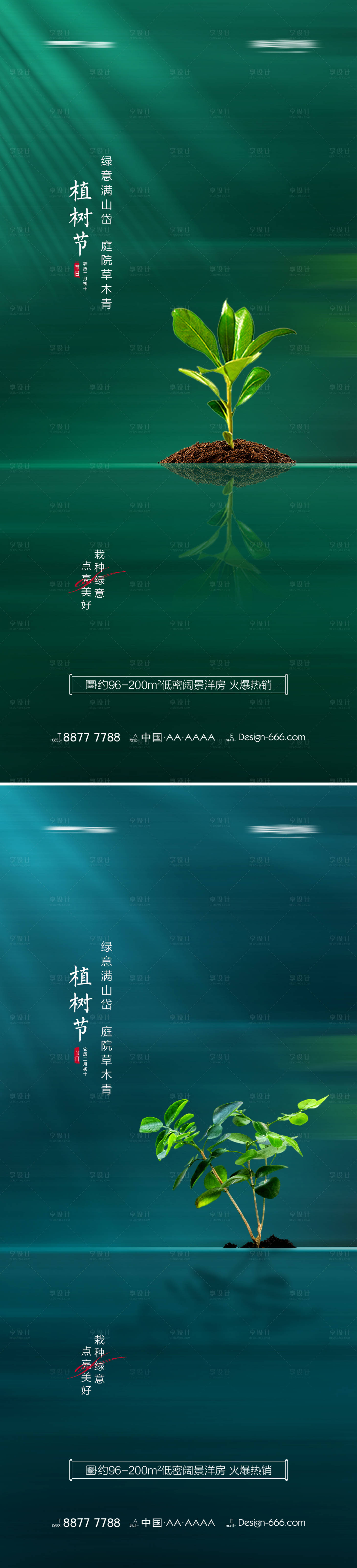 源文件下载【享设计】搜索编号：99800008620044639【地产植树节简约系列海报】