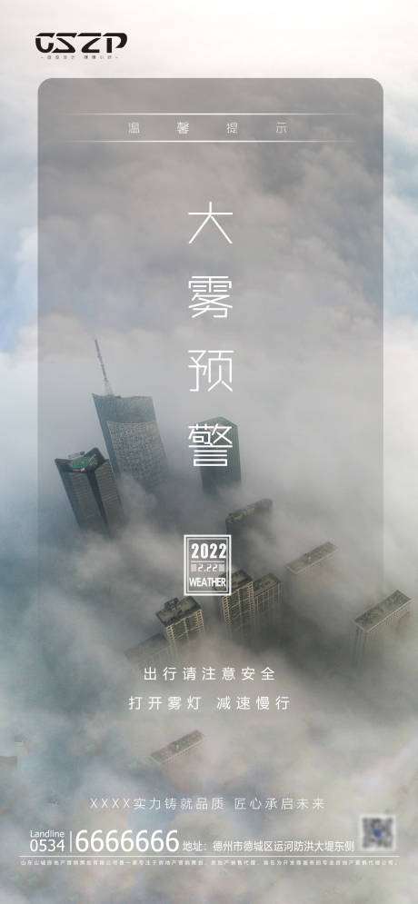 雾天预警海报-源文件【享设计】
