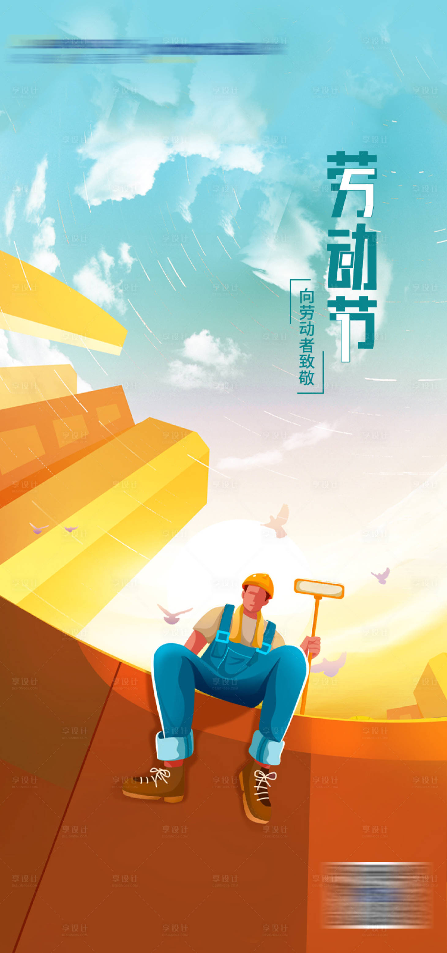 源文件下載【享設計】搜索編號：45200008300939520【勞動節】