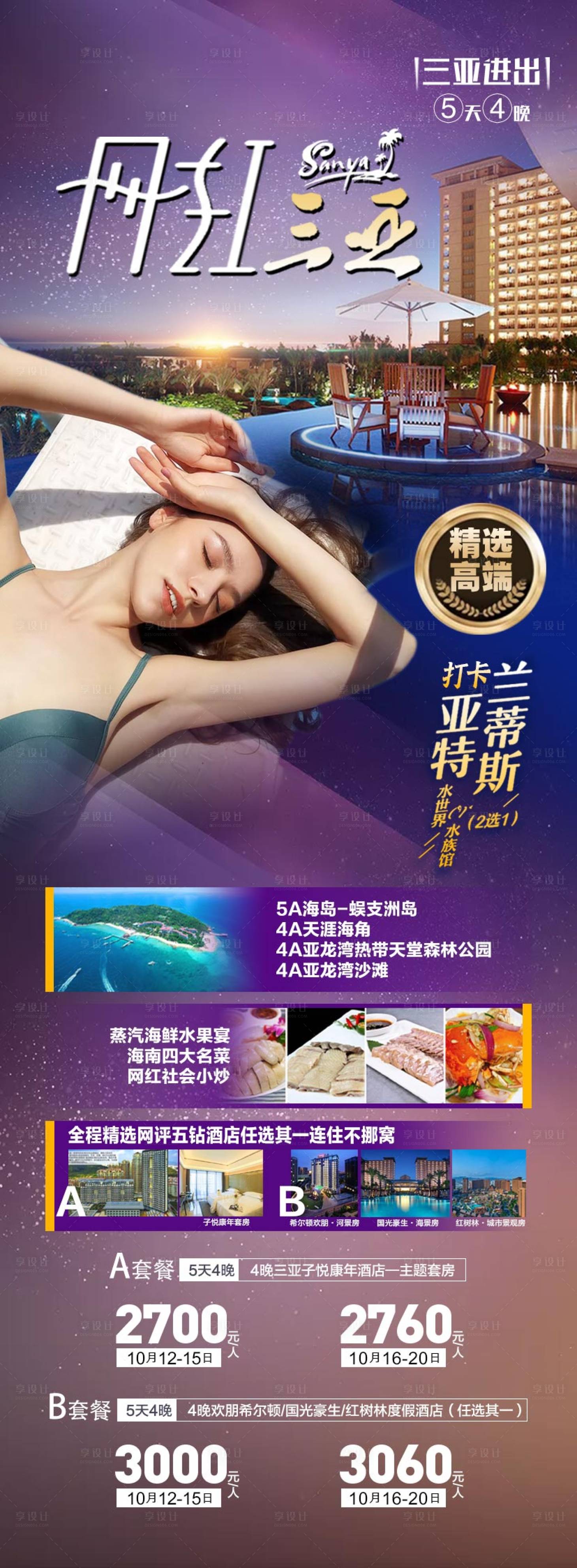 源文件下載【享設計】搜索編號：42380008574536276【網紅三亞旅游海報】