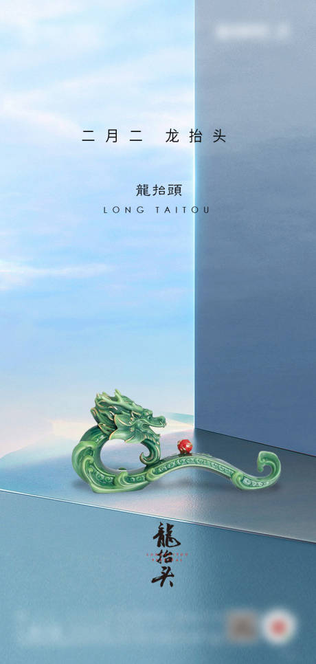 源文件下载【二月二龙抬头节日海报】编号：93800008414984382