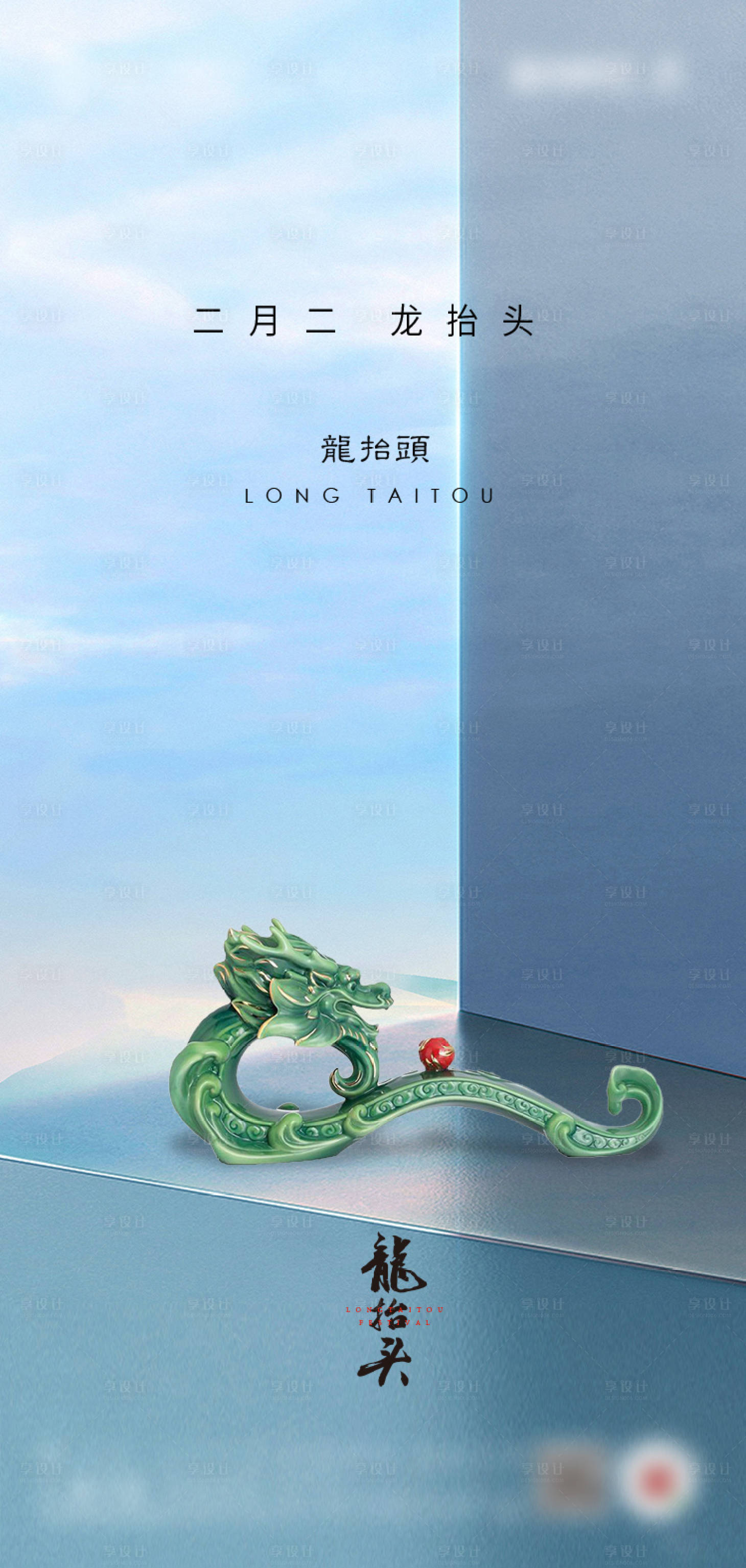 源文件下载【享设计】搜索编号：93800008414984382【二月二龙抬头节日海报】