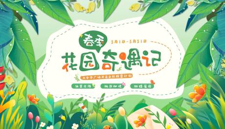 源文件下載【享設計】搜索編號：48750008619487452【春季花園奇遇記背景板】