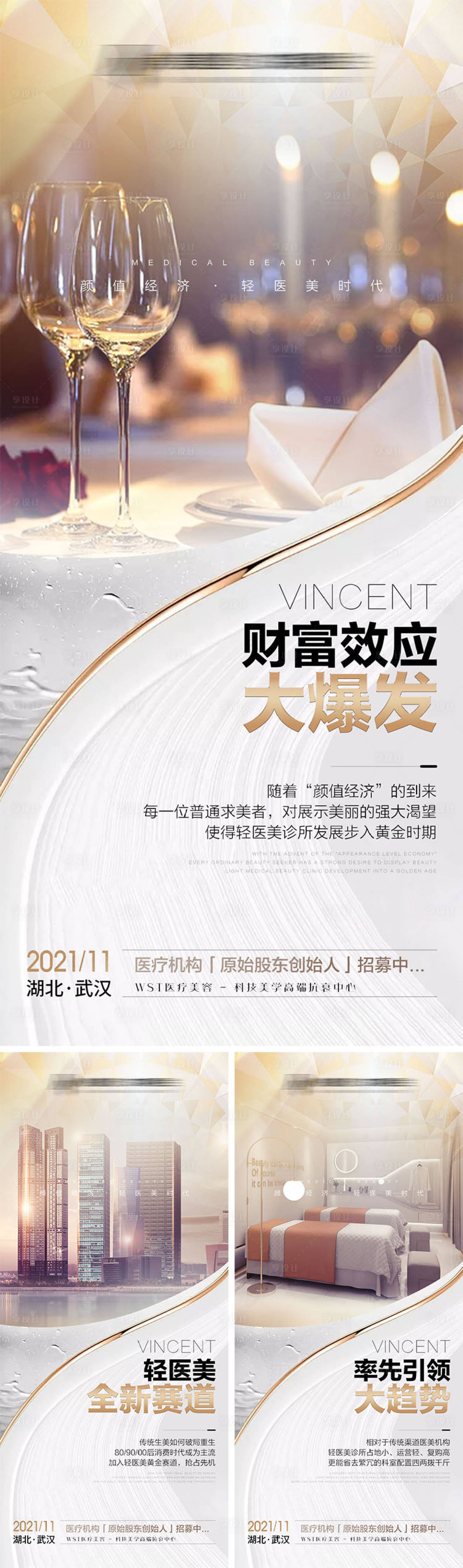 源文件下載【享設計】搜索編號：23760008604565817【醫(yī)美招商招募海報】