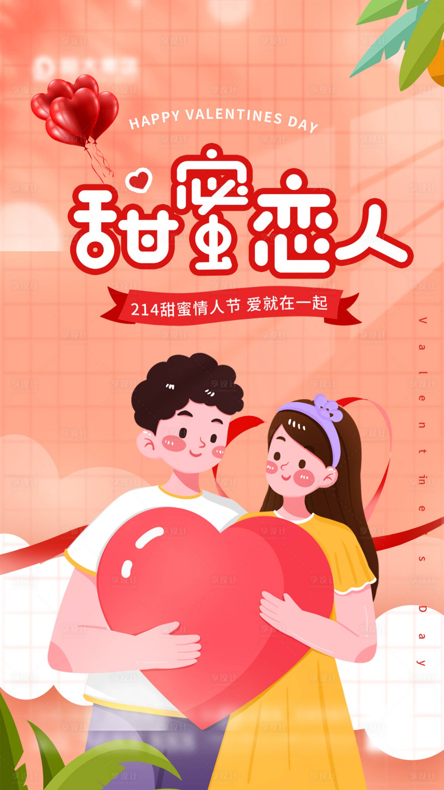 源文件下載【享設計】搜索編號：61710008395997945【甜蜜戀人情人節插畫海報】