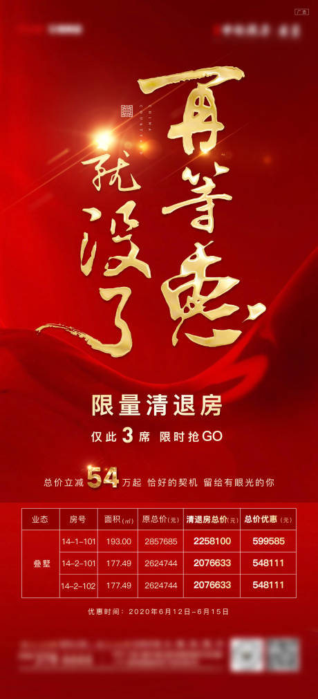 源文件下载【地产特价房刷屏海报】编号：94520008530729902
