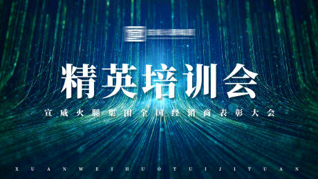 源文件下载【科技感精英培训会背景板】编号：20220216104131920