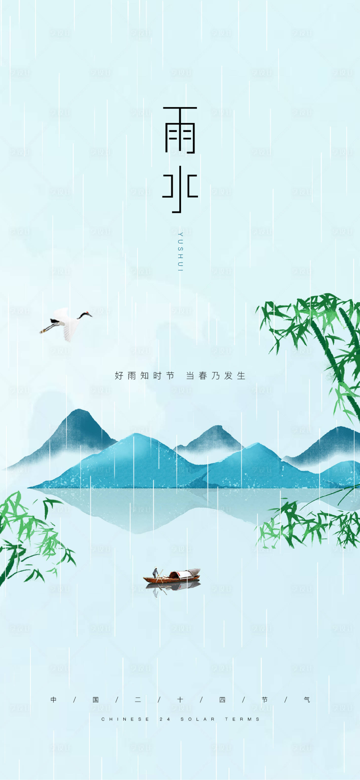 源文件下载【雨水海报】编号：20220215154630482