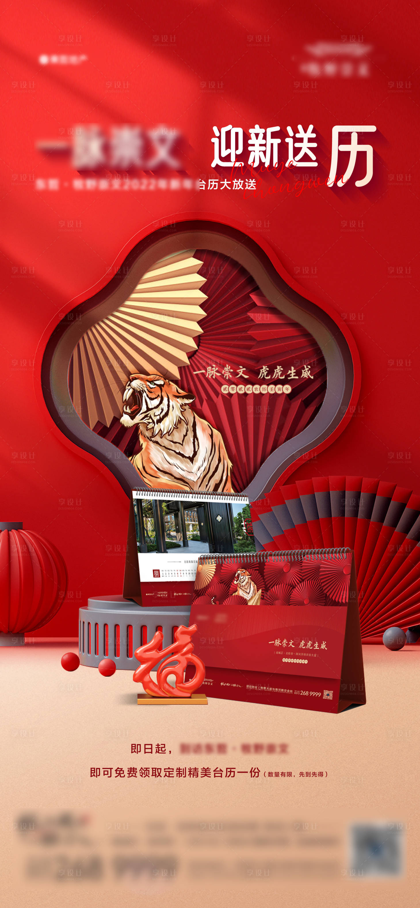 源文件下载【地产送台历送好礼活动海报】编号：23220008449596516