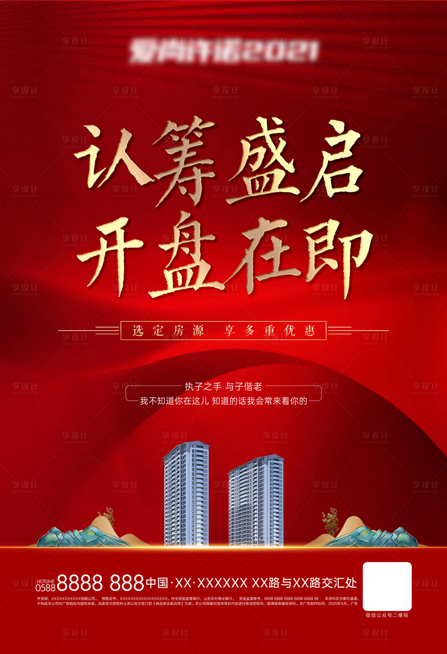源文件下載【享設(shè)計(jì)】搜索編號：96210008504144366【認(rèn)籌地產(chǎn)海報(bào)】