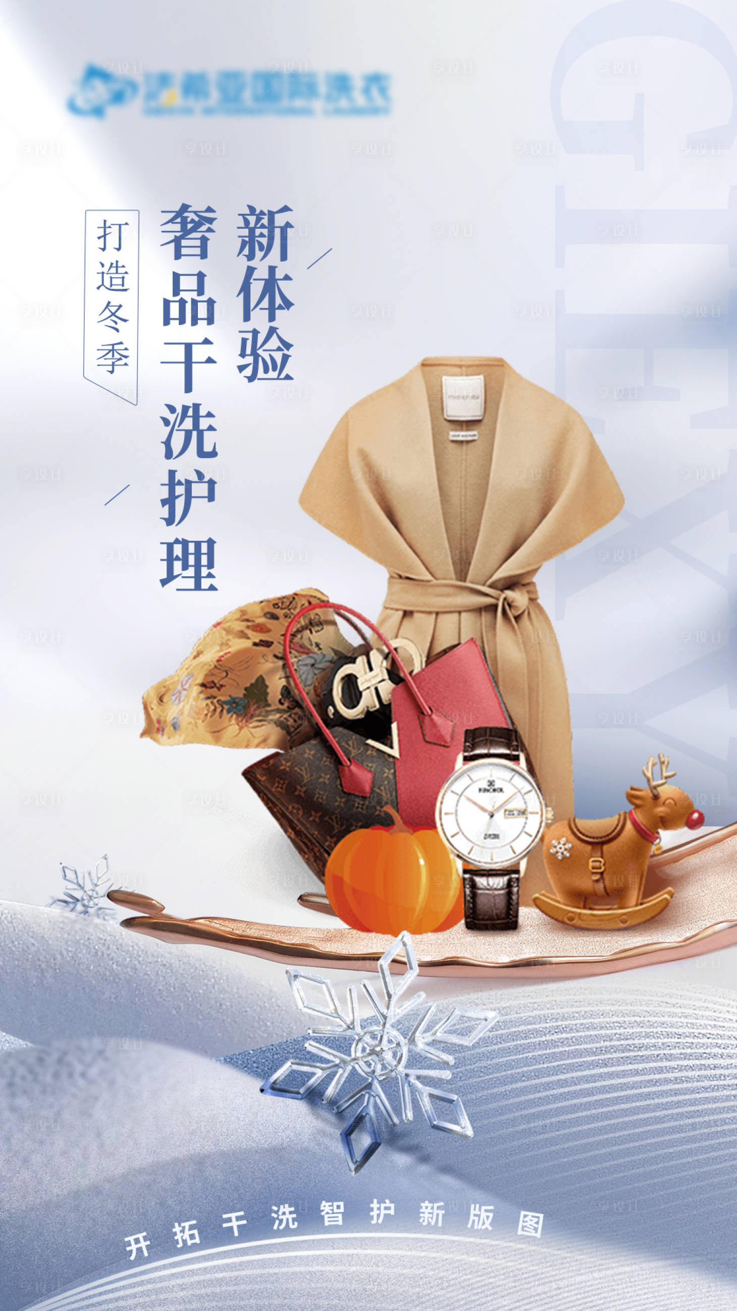 源文件下载【打造冬天奢护新体验海报】编号：45890008292662513