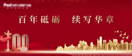 源文件下载【100周年庆活动背景板】编号：89440008522143998