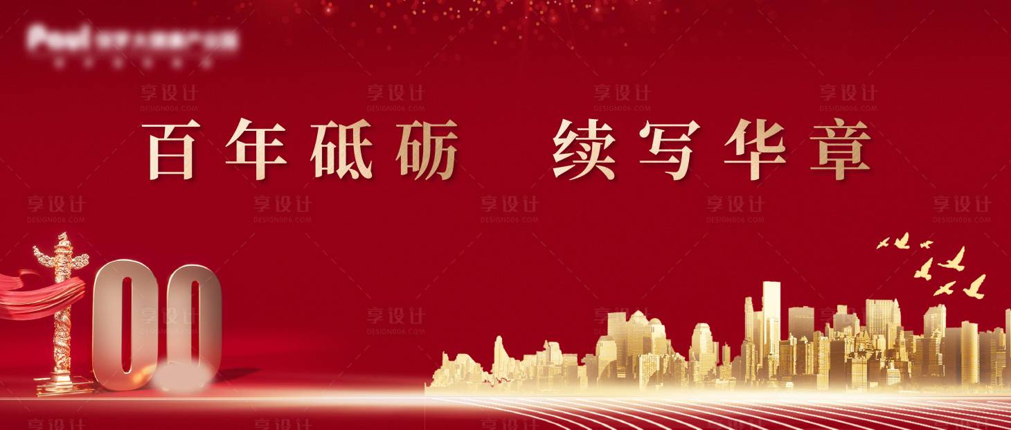 源文件下載【享設計】搜索編號：89440008522143998【100周年慶活動背景板】
