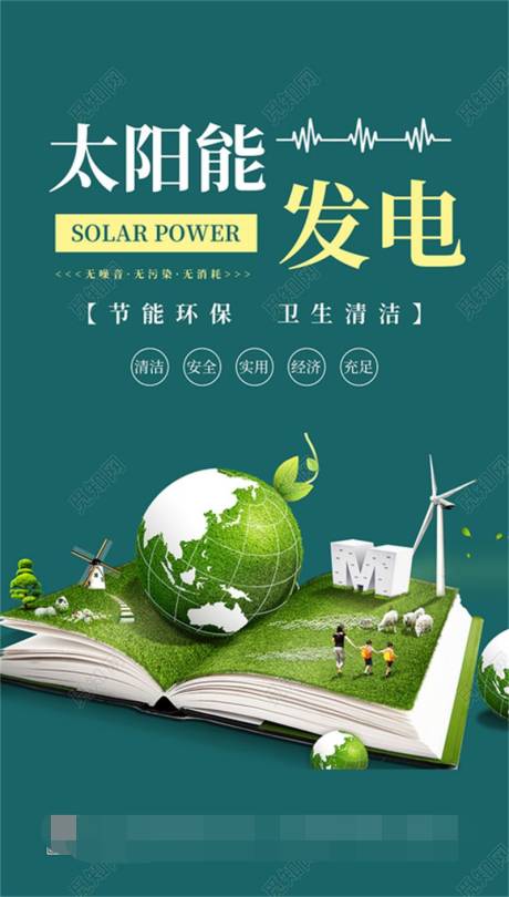 海报太阳能发电环保图