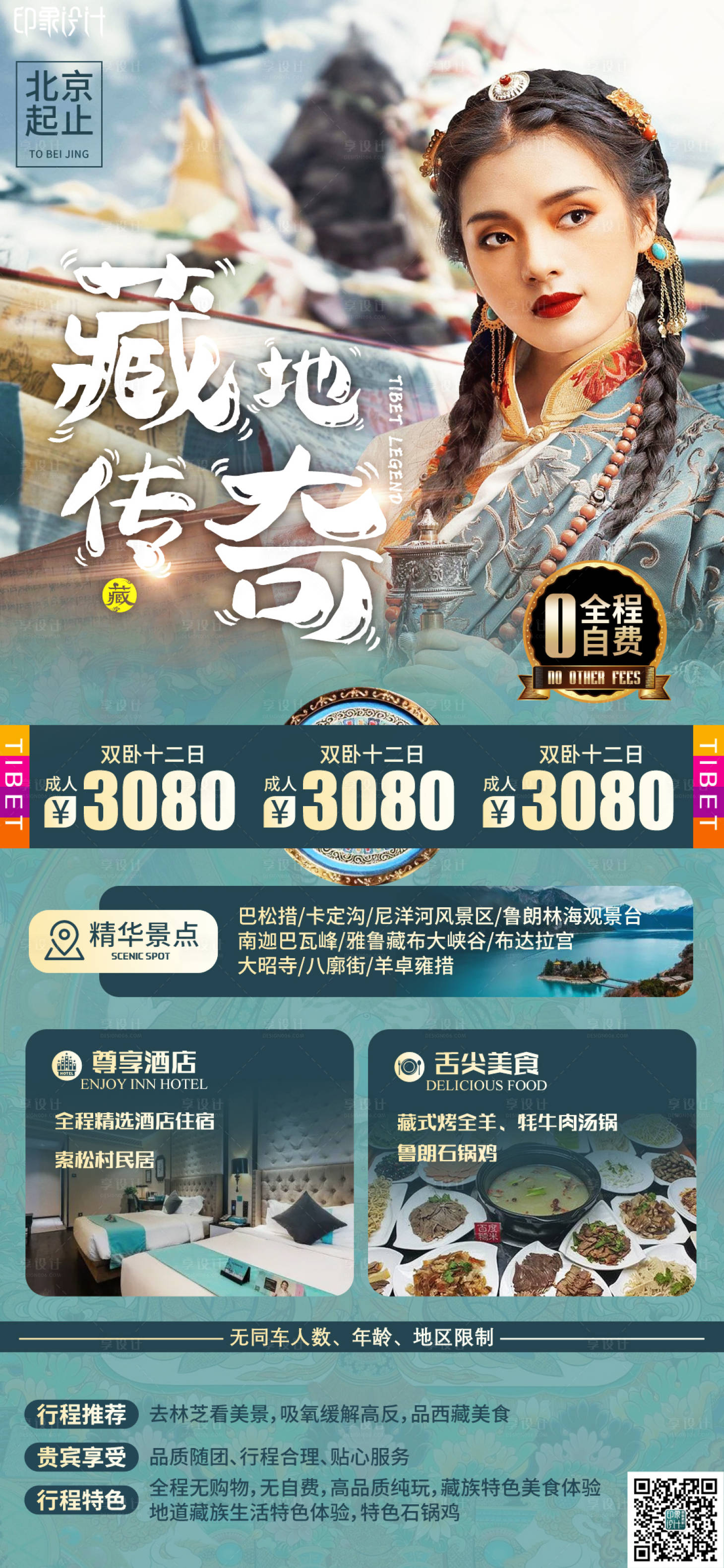 源文件下载【藏地传奇旅游海报】编号：20220215094939689