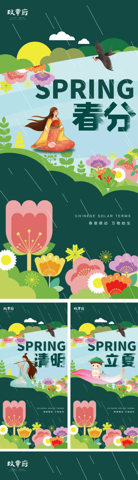 源文件下載【享設計】搜索編號：98880008651551133【春分谷雨清明夏至系列海報】