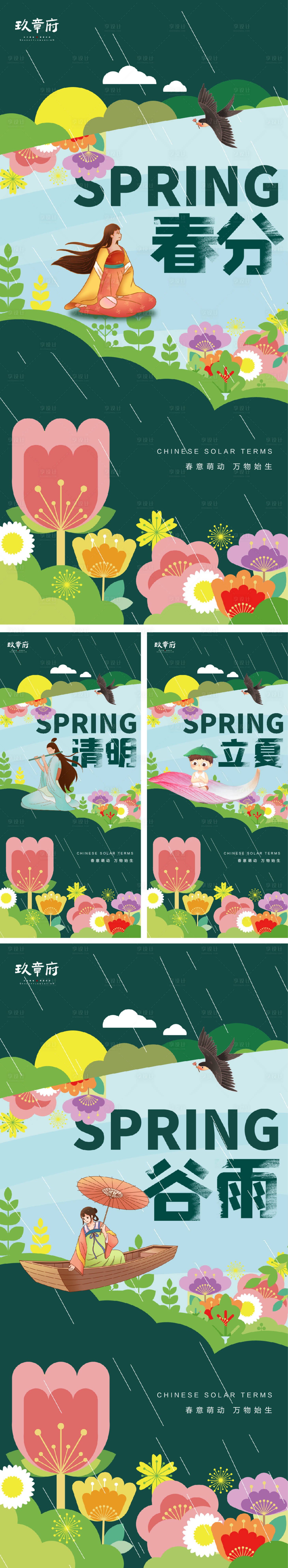 源文件下載【享設計】搜索編號：98880008651551133【春分谷雨清明夏至系列海報】