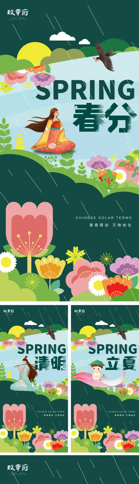 编号：20220228200554464【享设计】源文件下载-春分谷雨清明夏至系列海报