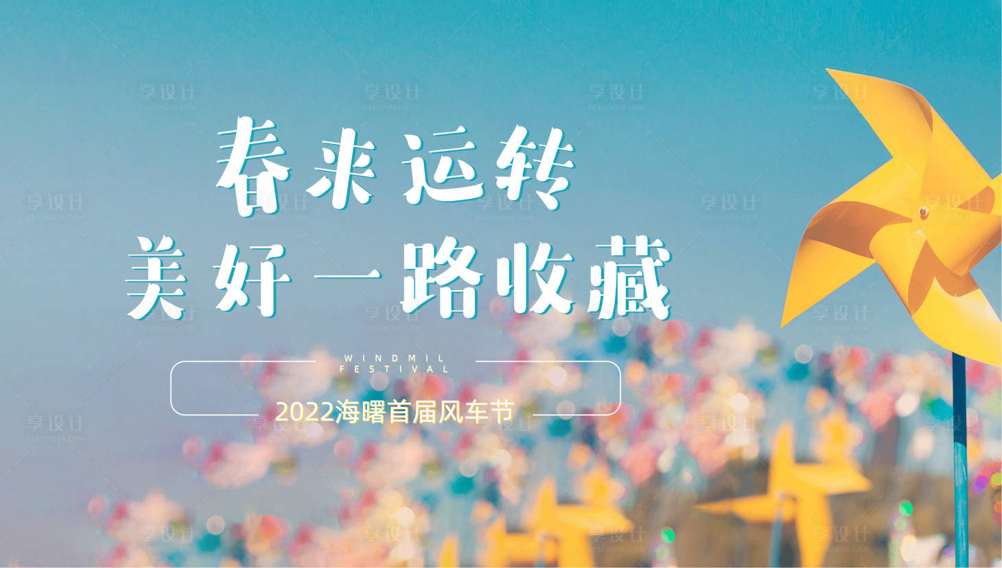 源文件下載【享設(shè)計】搜索編號：84210008319949439【風(fēng)車節(jié)活動背景板】