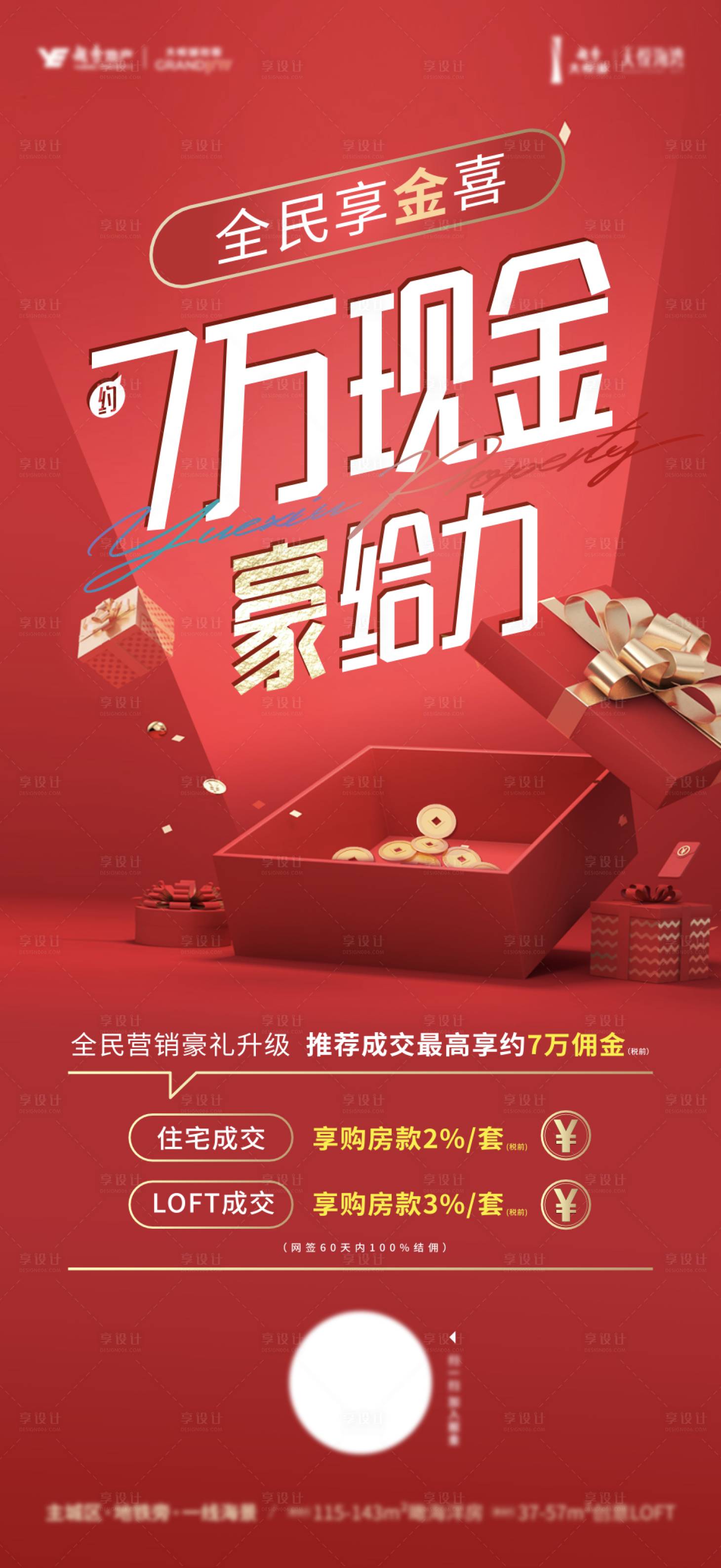 源文件下载【享设计】搜索编号：80900008634798174【地产全民营销活动海报】