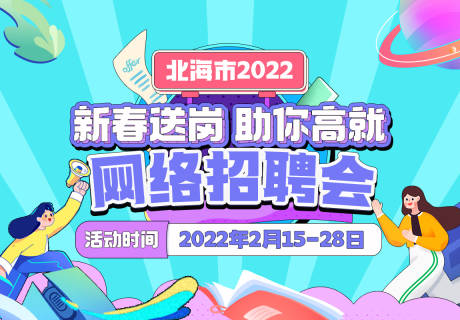 源文件下載【招聘會求職背景板】編號：52910008614069807