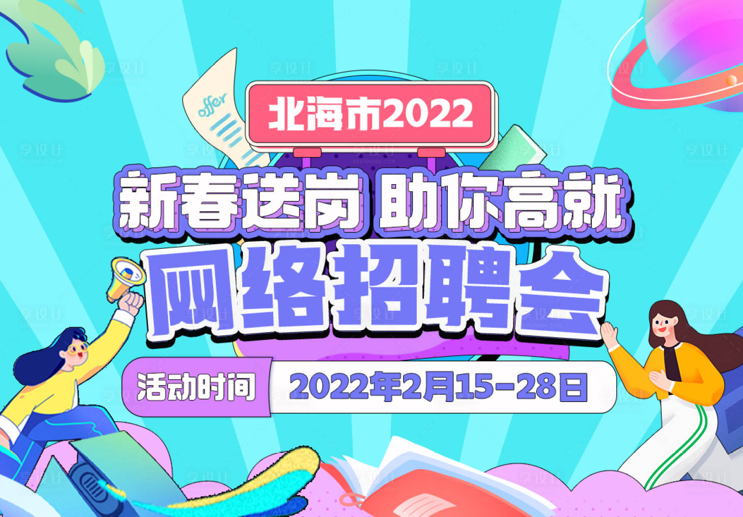 源文件下載【享設計】搜索編號：52910008614069807【招聘會求職背景板】