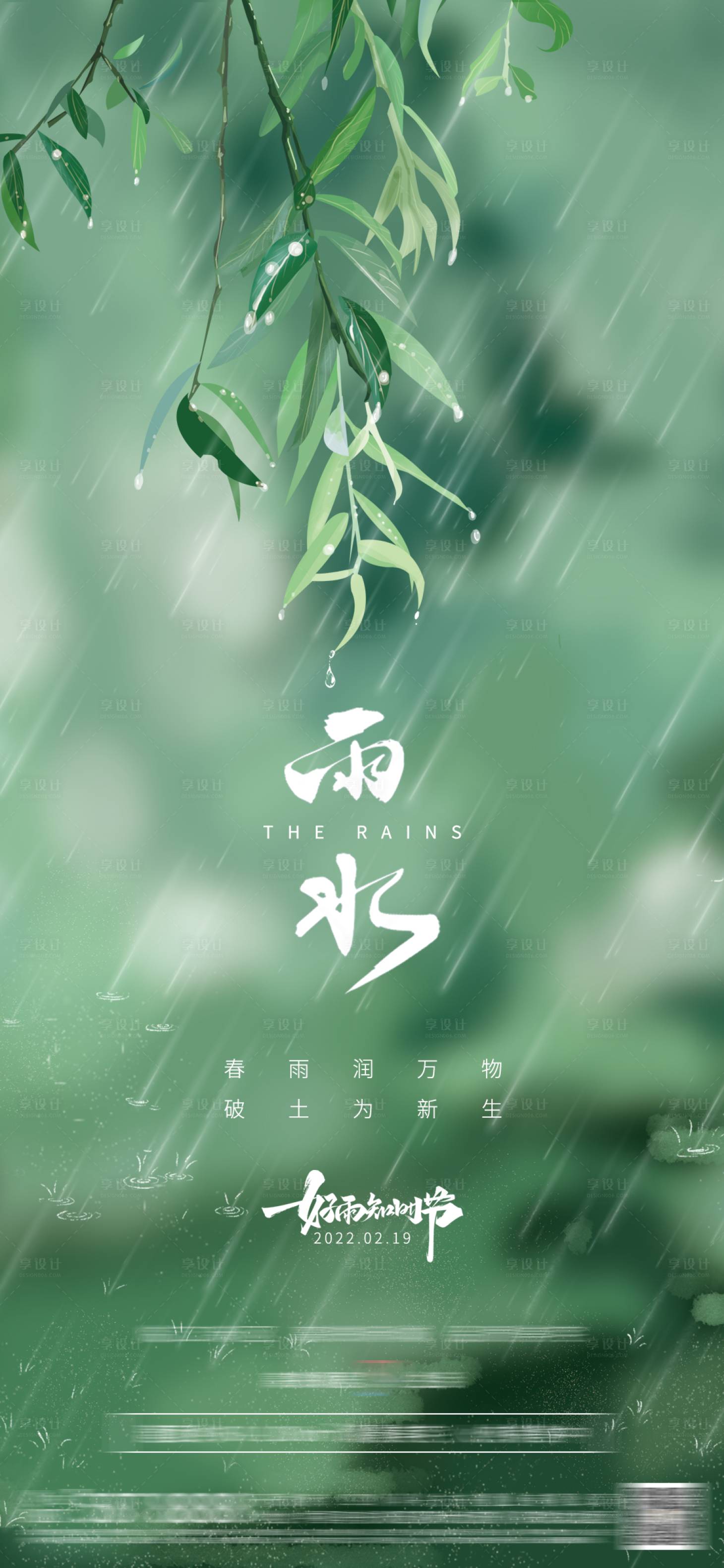 源文件下載【享設計】搜索編號：21240008315511011【地產雨水節氣海報】