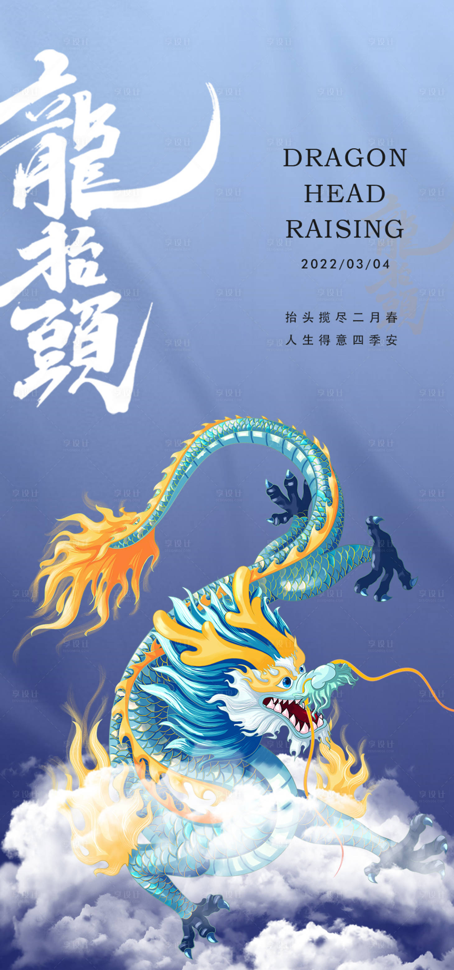源文件下載【享設計】搜索編號：45020008532796816【龍抬頭】