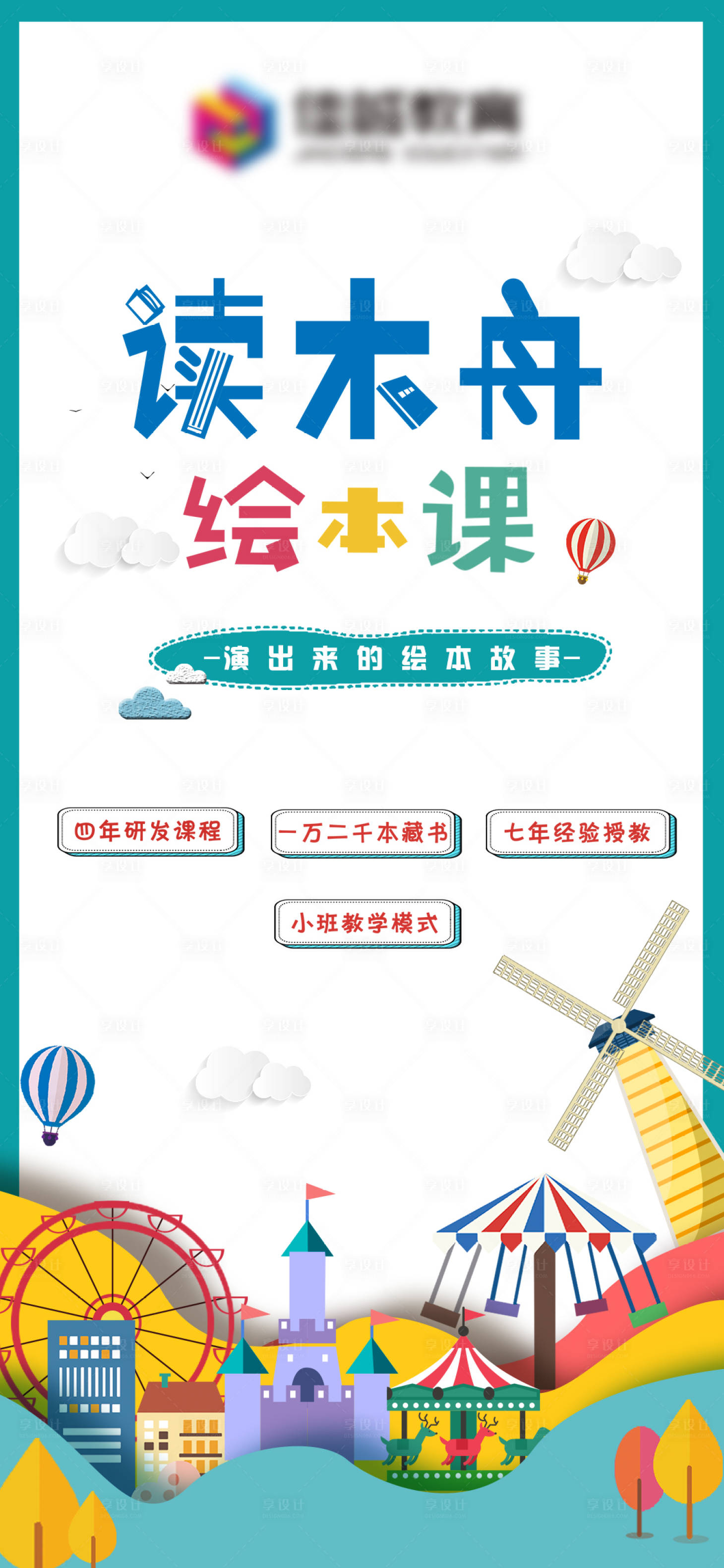 源文件下载【享设计】搜索编号：53380008405437738【绘本课介绍海报】