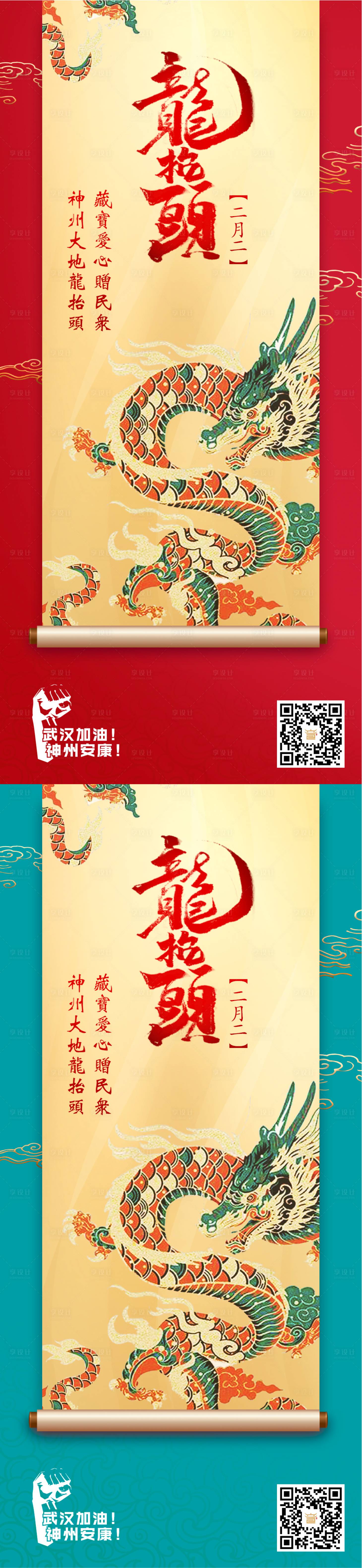 源文件下載【享設計】搜索編號：48720008535352921【二月二龍抬頭系列海報】