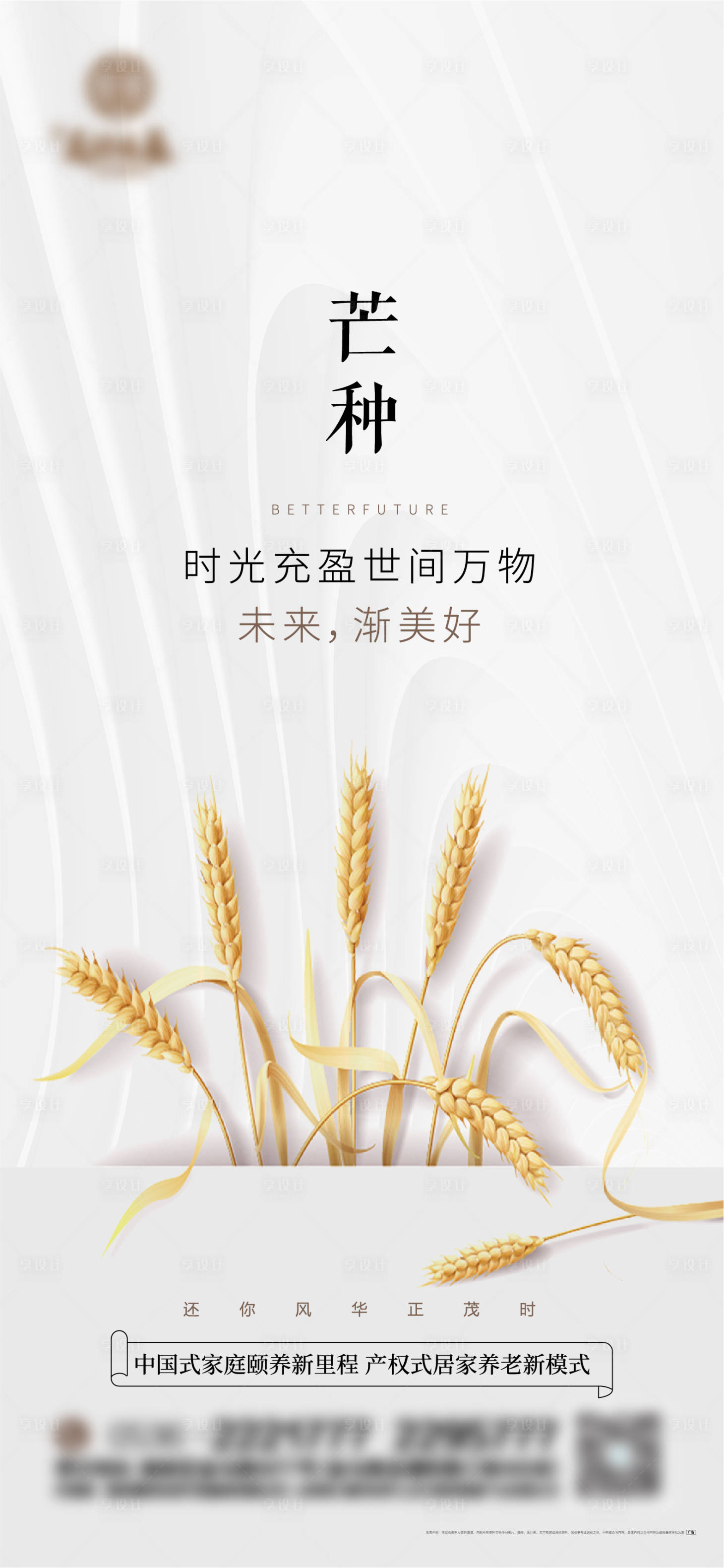 源文件下載【享設(shè)計(jì)】搜索編號(hào)：17350008543202747【地產(chǎn)節(jié)氣芒種單圖】