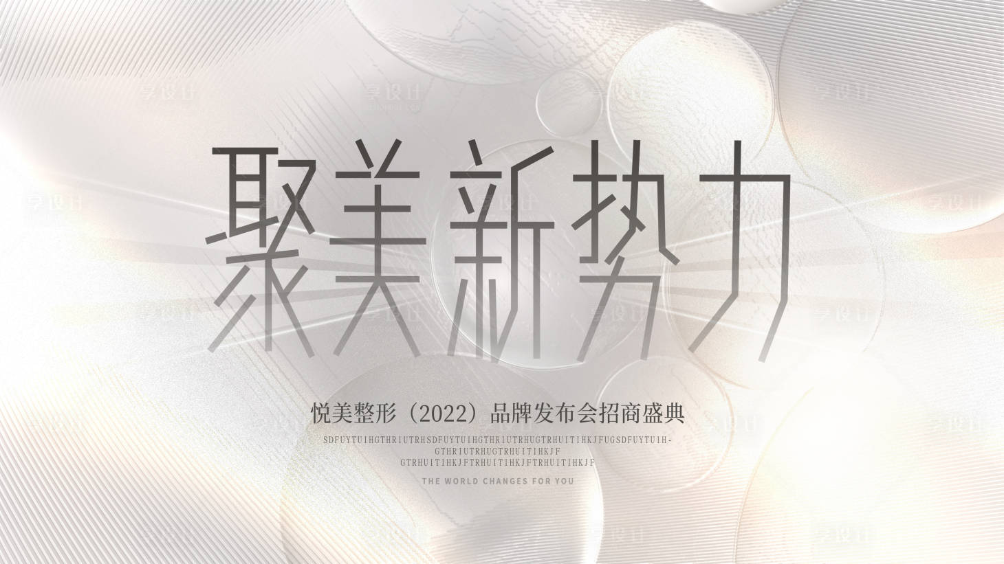 源文件下载【医美品牌发布会招商盛典背景板】编号：93060008561751461