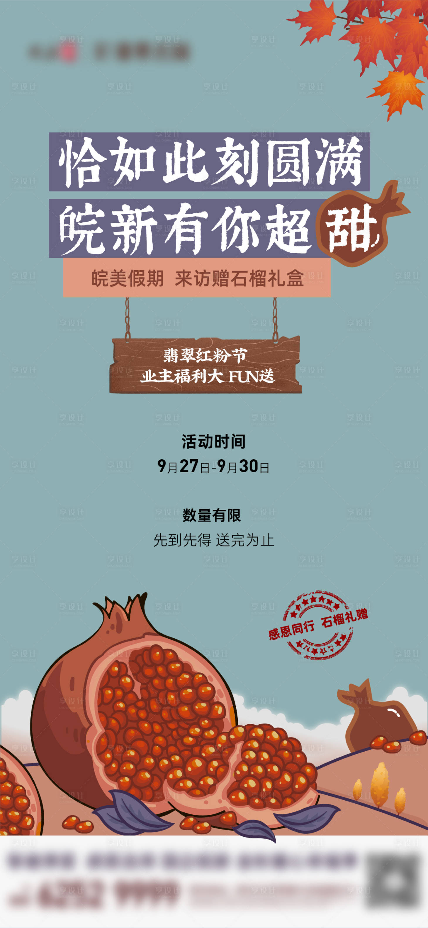 源文件下载【送石榴活动前宣单图刷屏】编号：28070008611784795