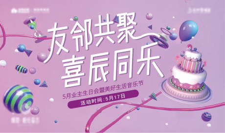 源文件下载【业主生日会背景板】编号：67720008558137147