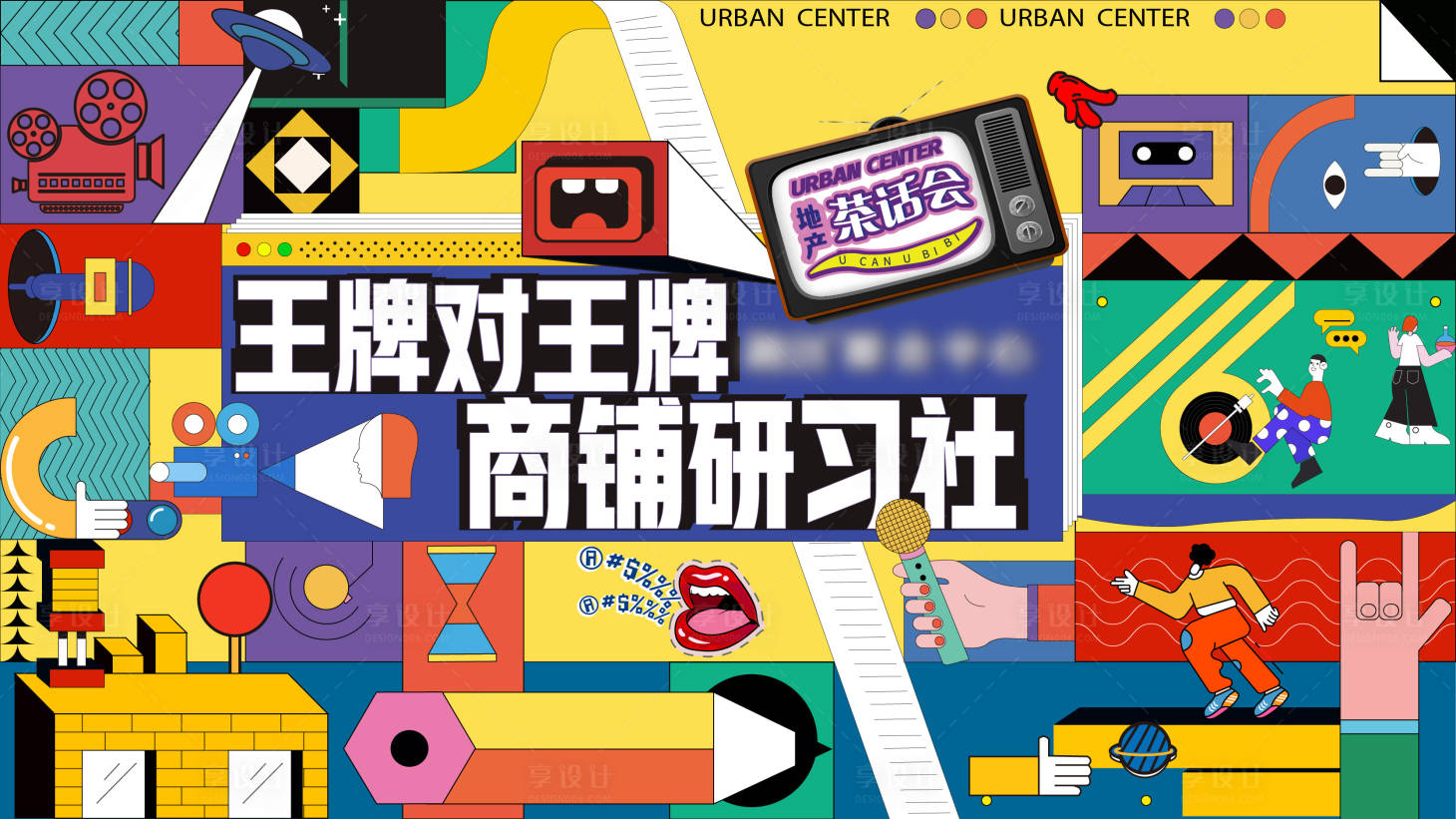 源文件下载【享设计】搜索编号：75530008362868051【商铺奇葩说广告展板】