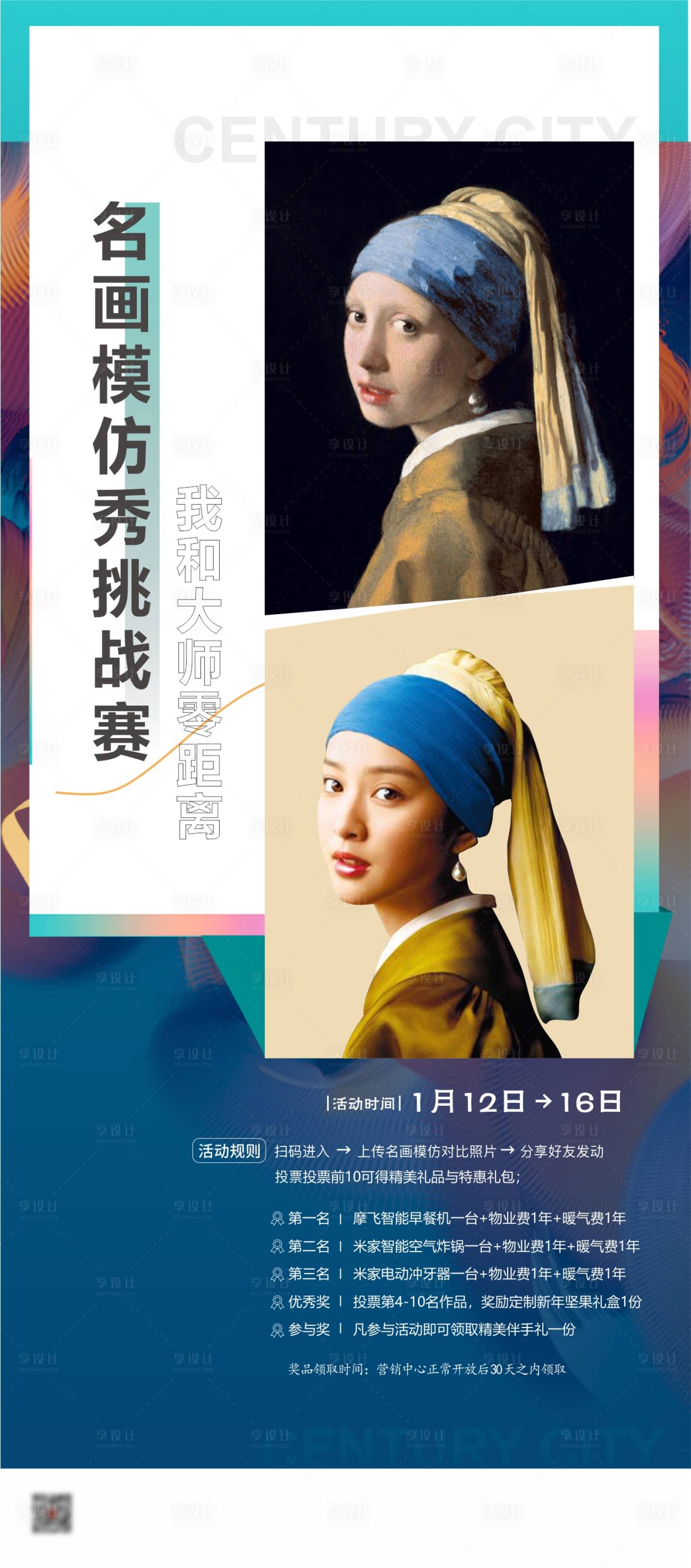 源文件下载【享设计】搜索编号：23730008522733213【地产名画模仿秀活动海报】