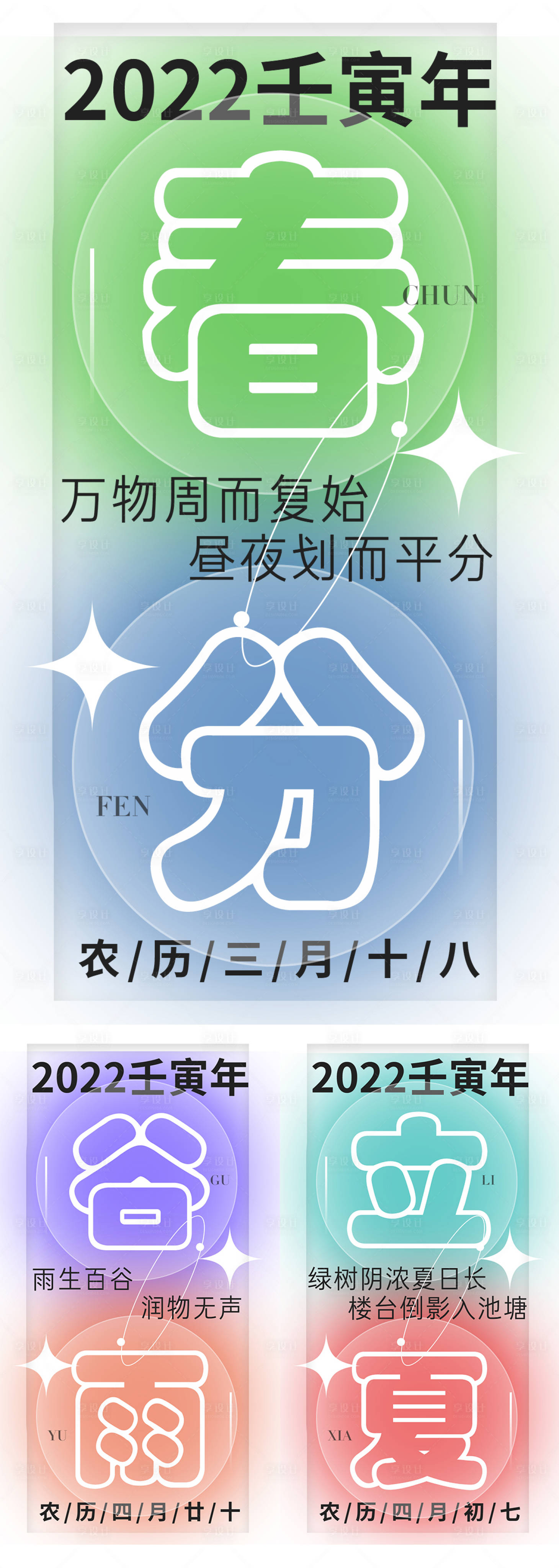 源文件下载【春分谷雨立夏节气系列海报】编号：46000008396052378