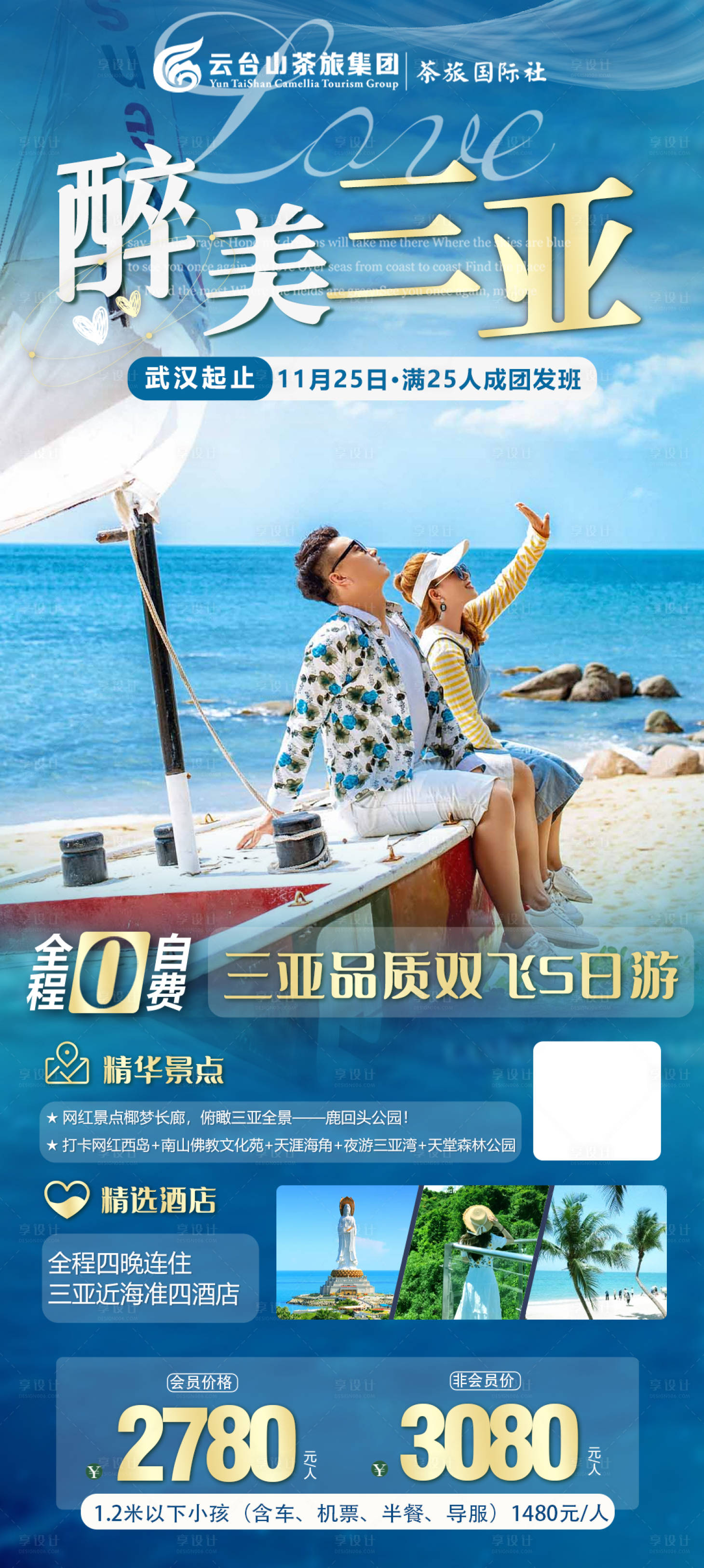 源文件下载【海口三亚之旅海报】编号：26510008475947914