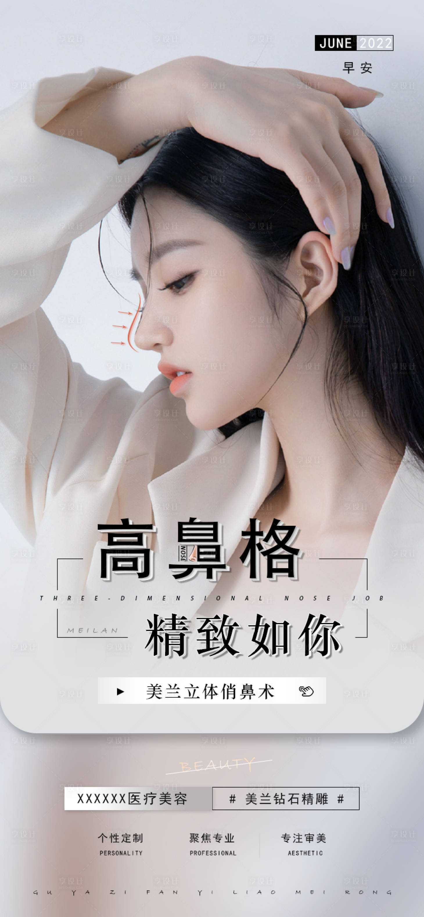 源文件下載【享設計】搜索編號：97620008459198395【醫美隆鼻海報】