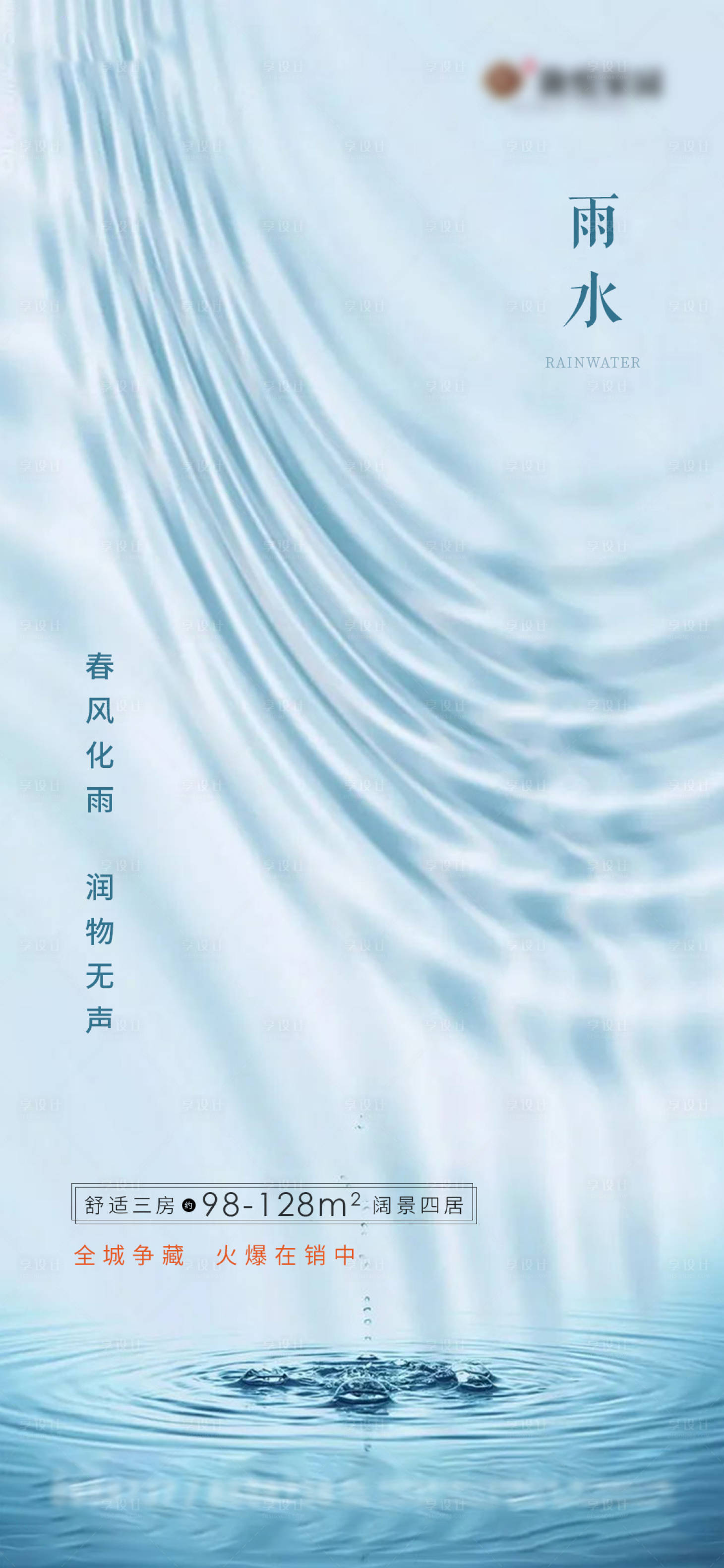 源文件下載【享設計】搜索編號：88830008449398358【雨水節氣海報】