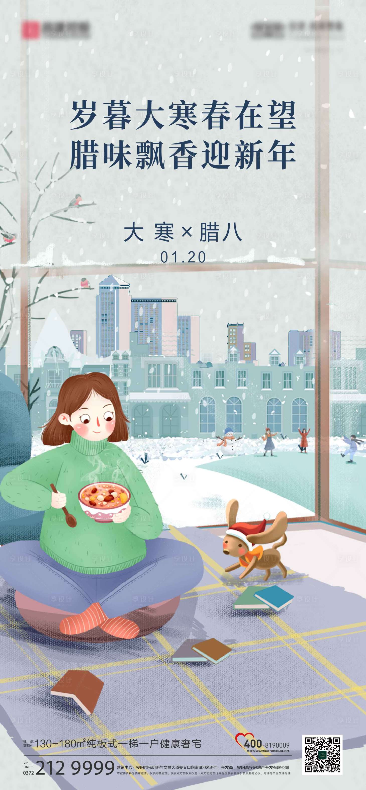 源文件下載【享設計】搜索編號：93560008390784922【大寒臘八節氣海報】