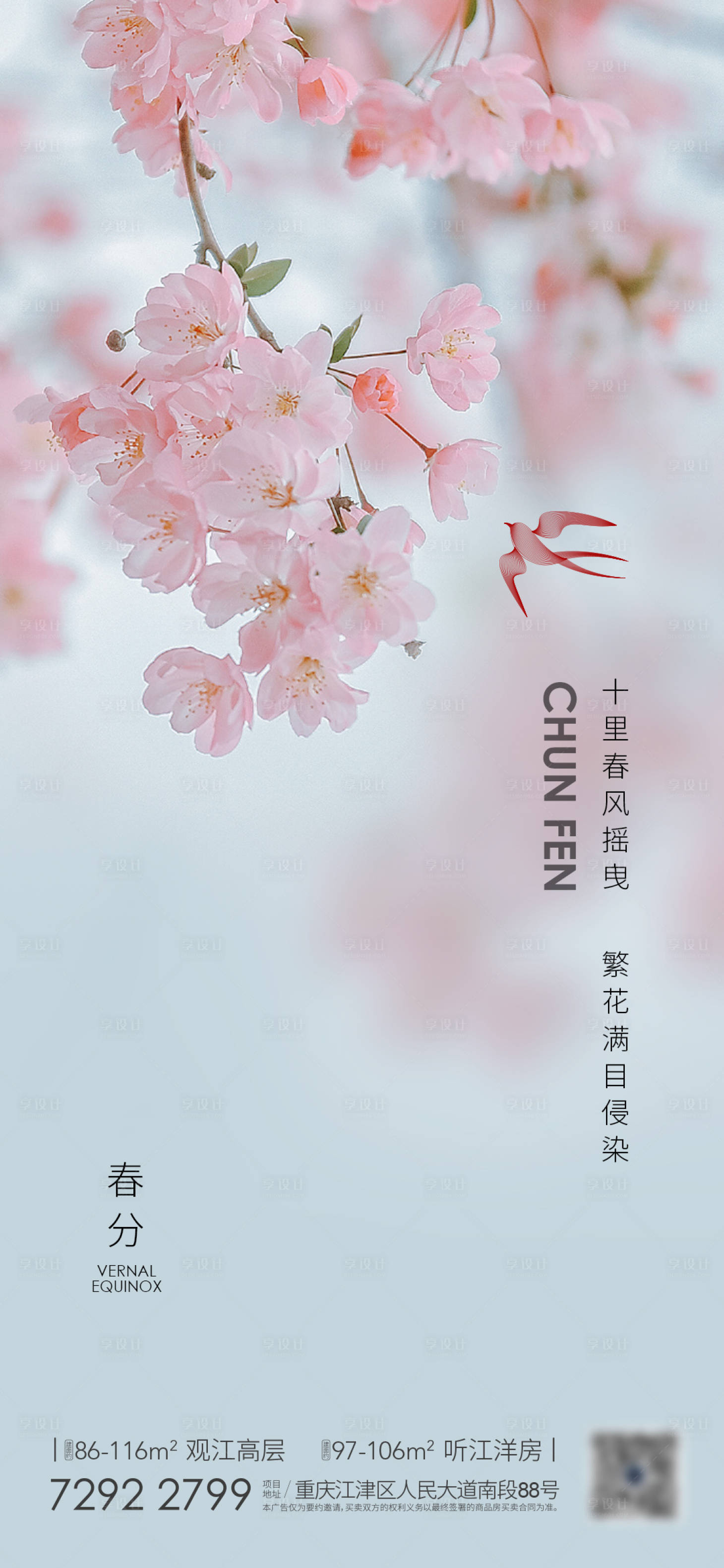 源文件下载【享设计】搜索编号：77140008498015552【春分】