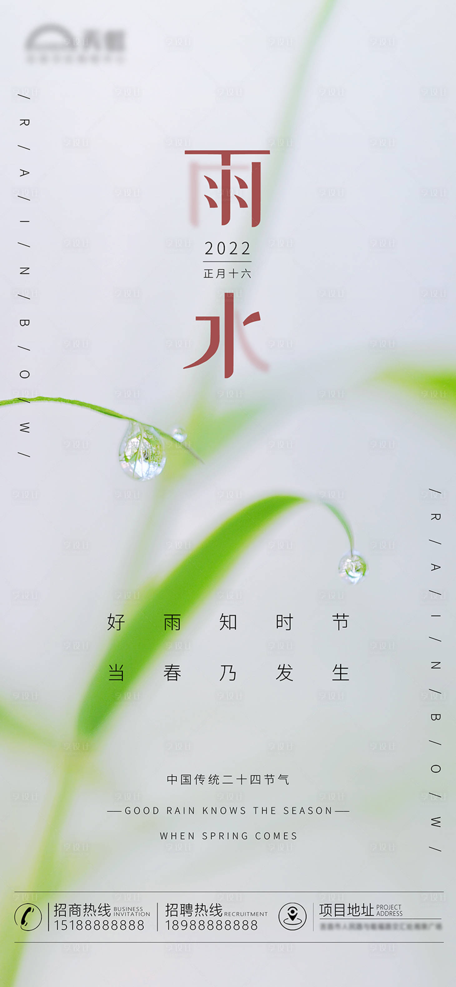 源文件下載【享設計】搜索編號：17620008468725572【雨水節氣海報】