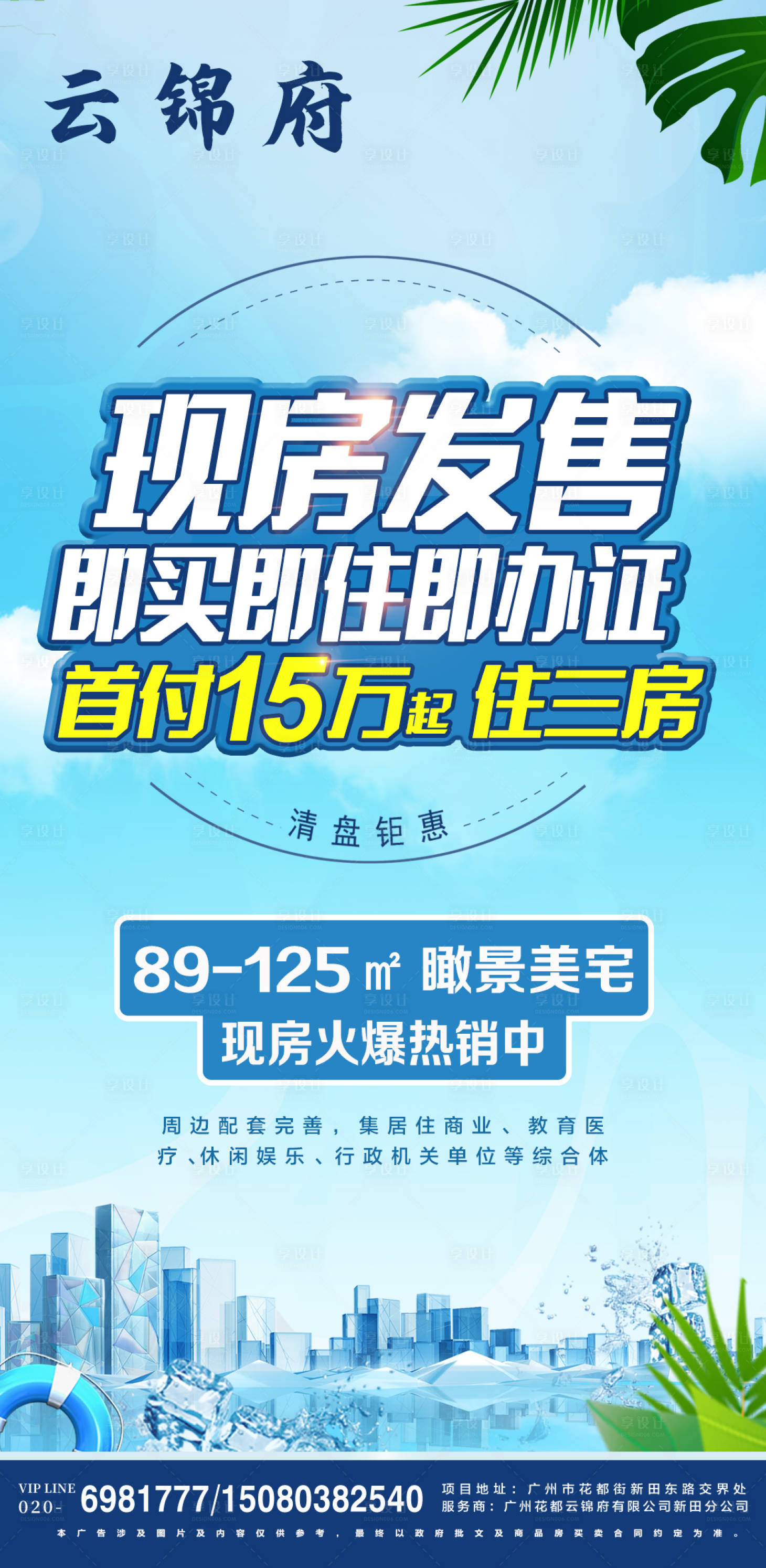 源文件下载【地产夏日清凉特惠房促销海报】编号：40130008313998113