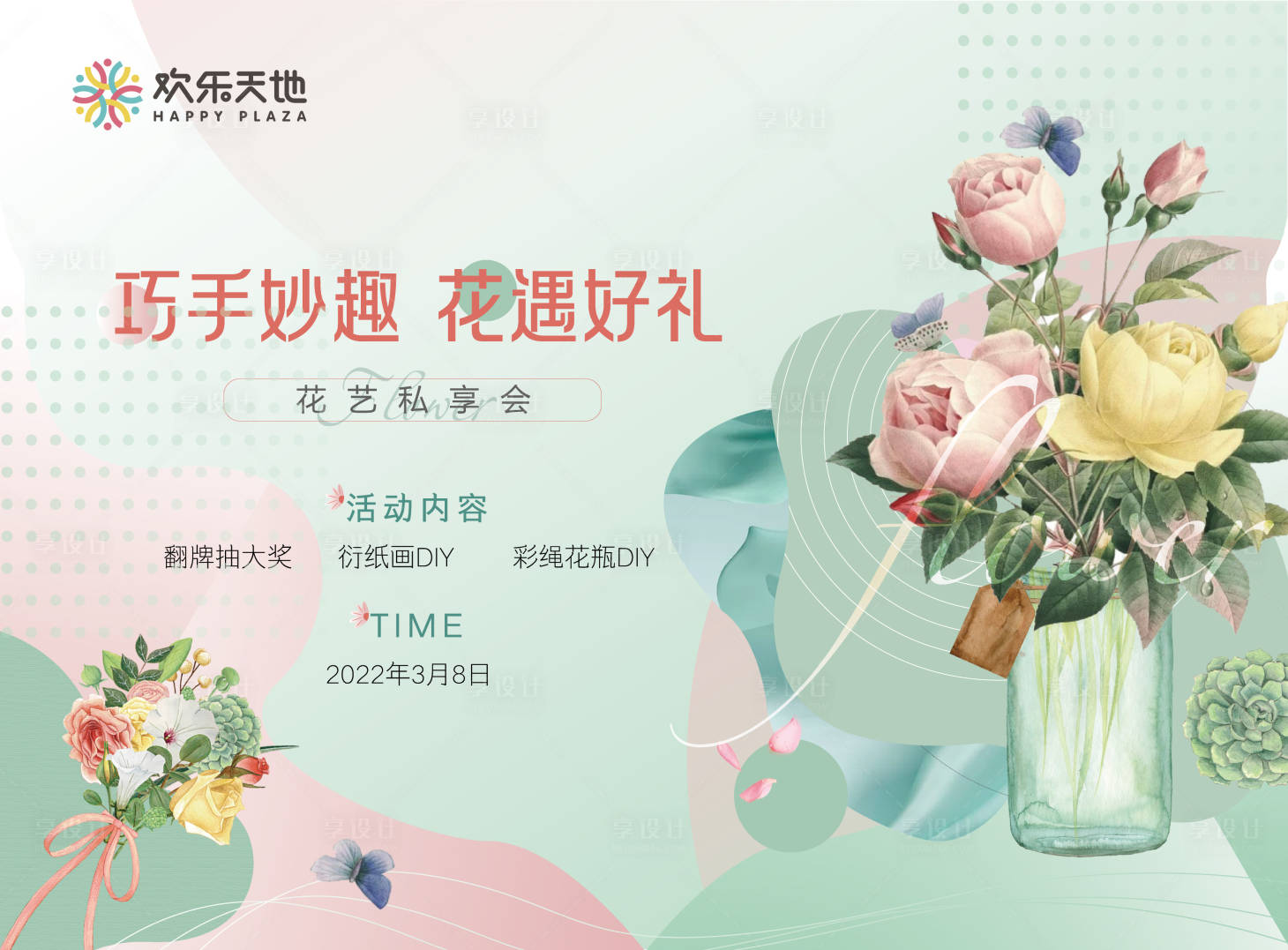 源文件下载【插花地产暖场活动背景板】编号：17740008521555297