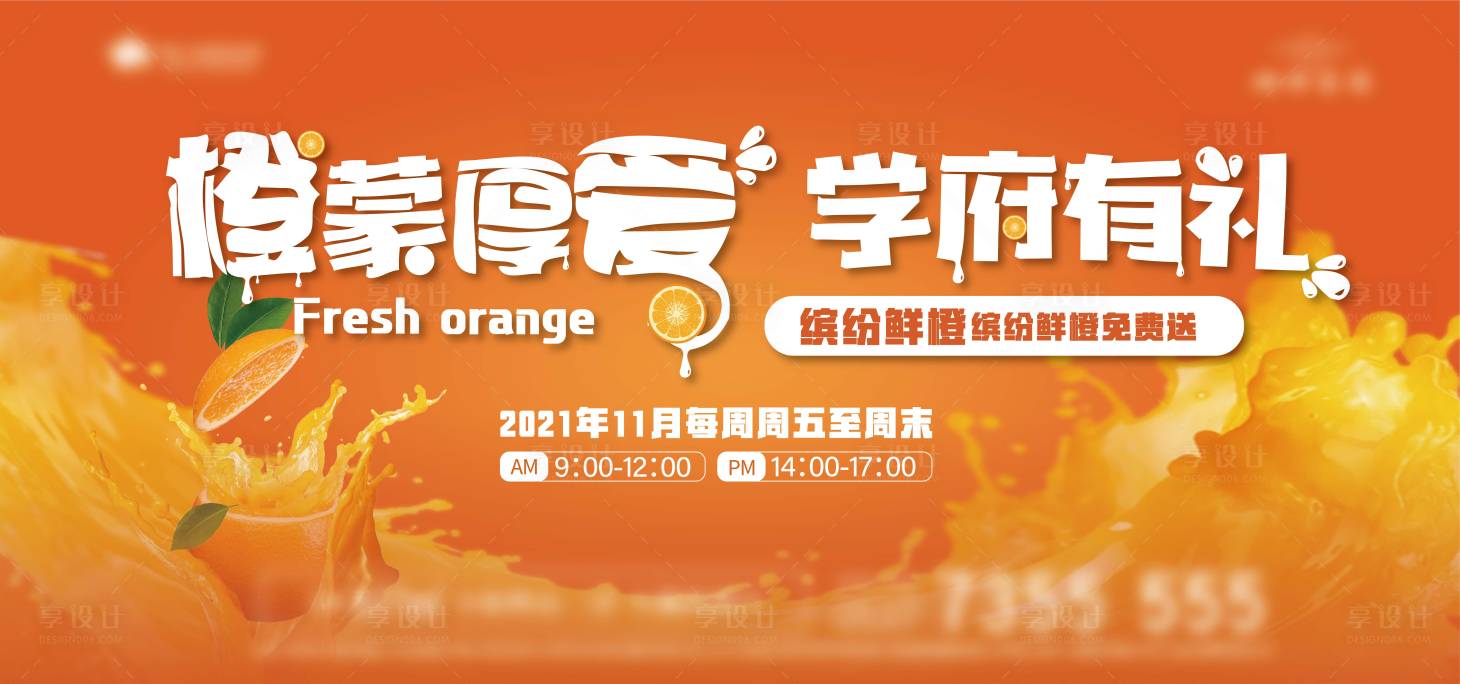 源文件下载【享设计】搜索编号：61110008564467467【地产橙子活动展板】