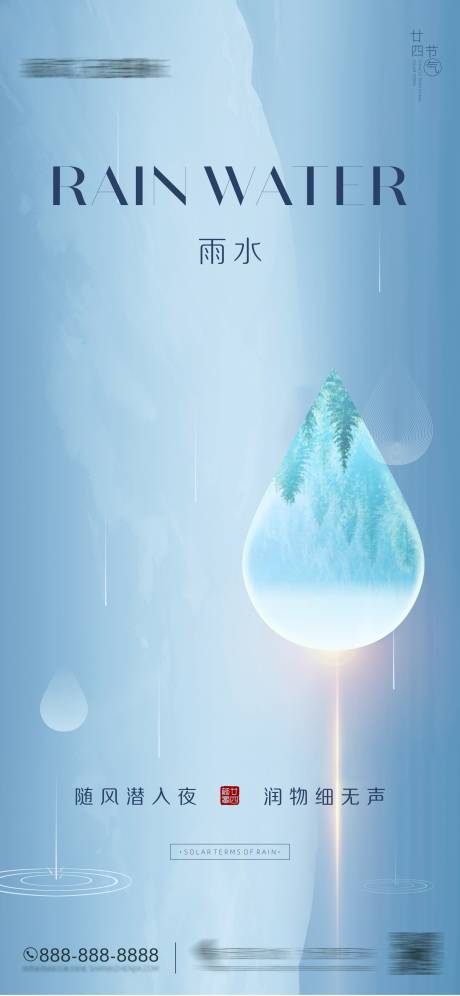 源文件下载【雨水二十四节气海报】编号：38740008475051672