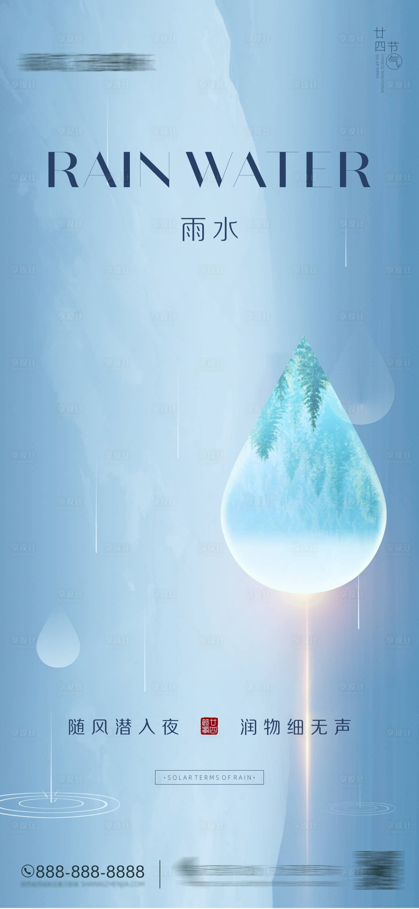 源文件下載【享設(shè)計】搜索編號：38740008475051672【雨水二十四節(jié)氣海報】